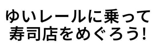 ゆいレールに乗って 寿司店をめぐろう