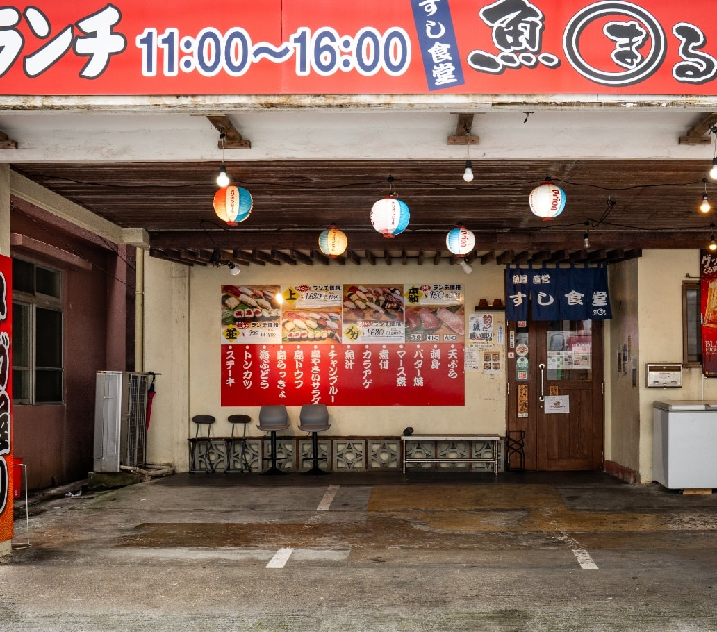 魚屋直営すし食堂魚まる前島店の写真